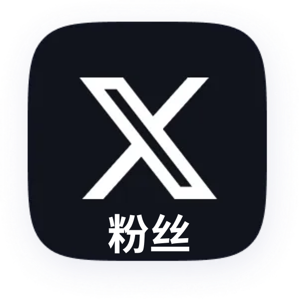 TwitterX推特粉丝